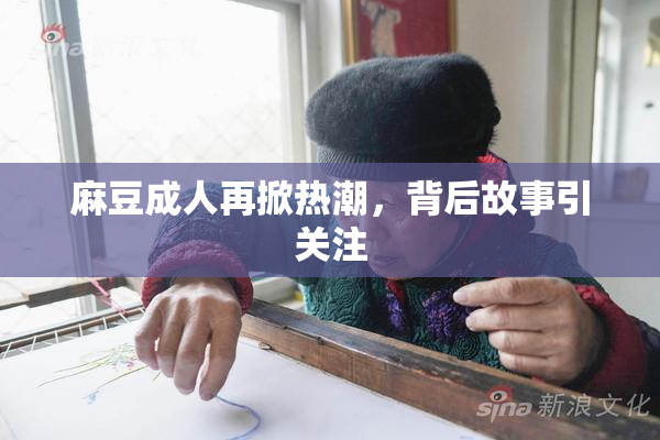 麻豆成人再掀热潮，背后故事引关注