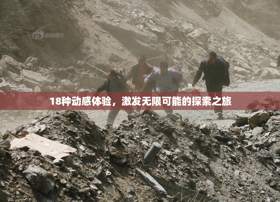 18种动感体验，激发无限可能的探索之旅