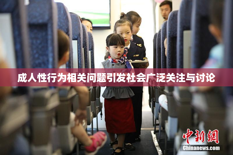 成人性行为相关问题引发社会广泛关注与讨论