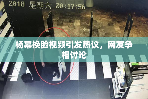 杨幂换脸视频引发热议，网友争相讨论