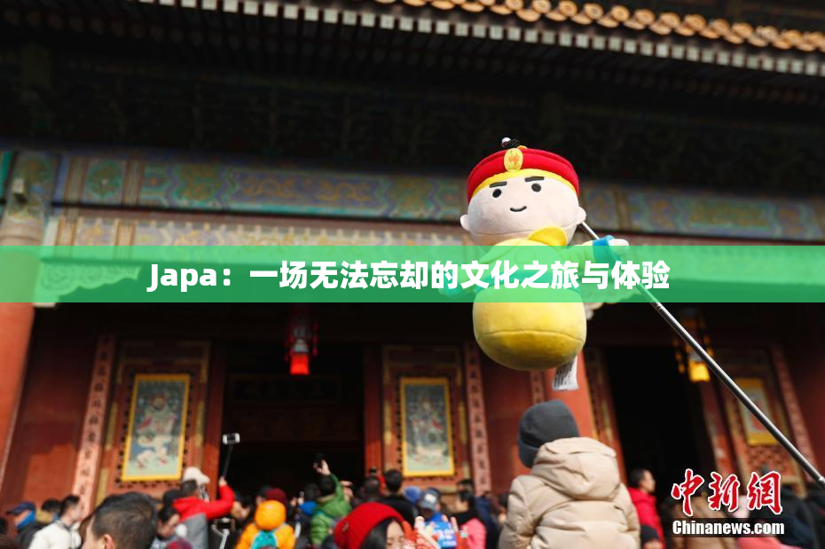 Japa：一场无法忘却的文化之旅与体验