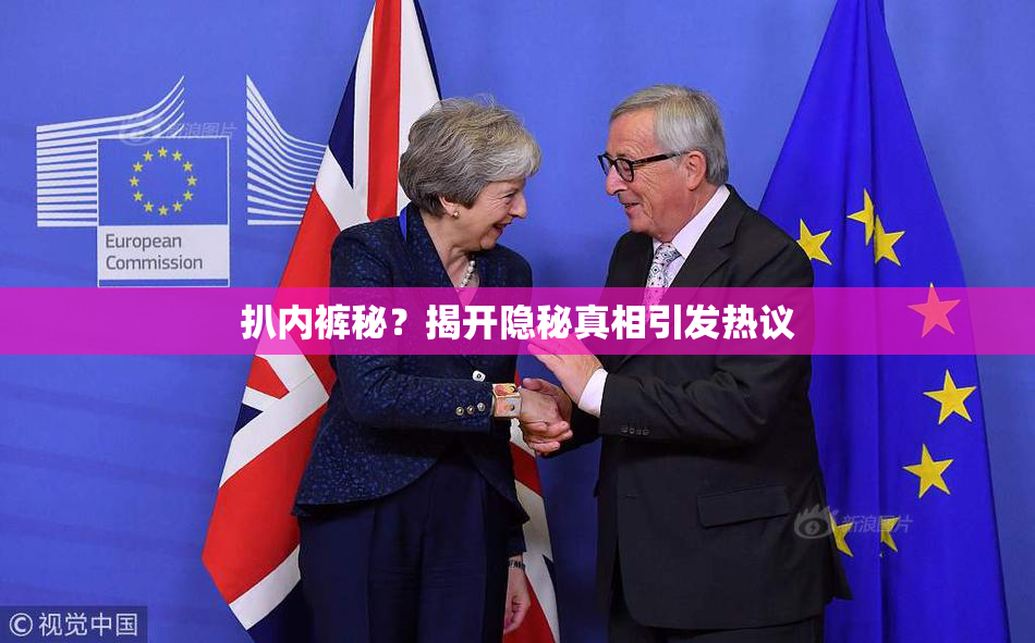 扒内裤秘？揭开隐秘真相引发热议