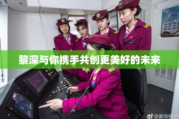 黎深与你携手共创更美好的未来