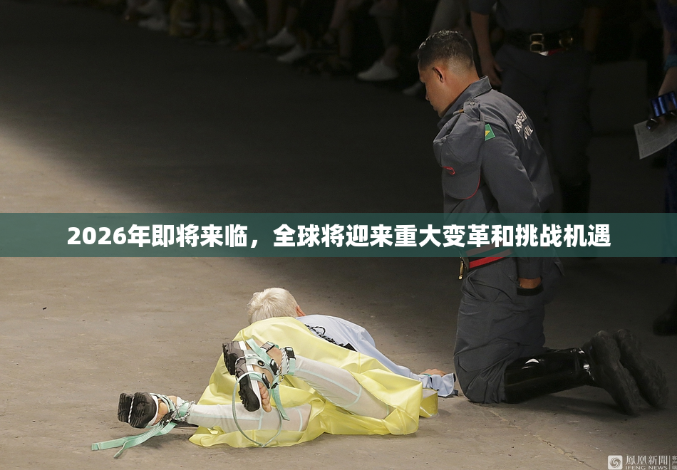 2026年即将来临，全球将迎来重大变革和挑战机遇