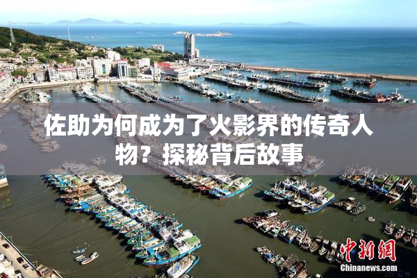 佐助为何成为了火影界的传奇人物？探秘背后故事