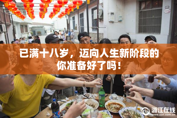 已满十八岁，迈向人生新阶段的你准备好了吗！