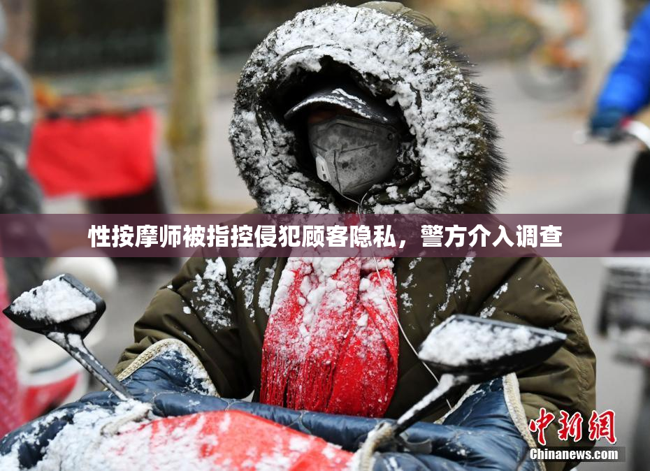 性按摩师被指控侵犯顾客隐私，警方介入调查
