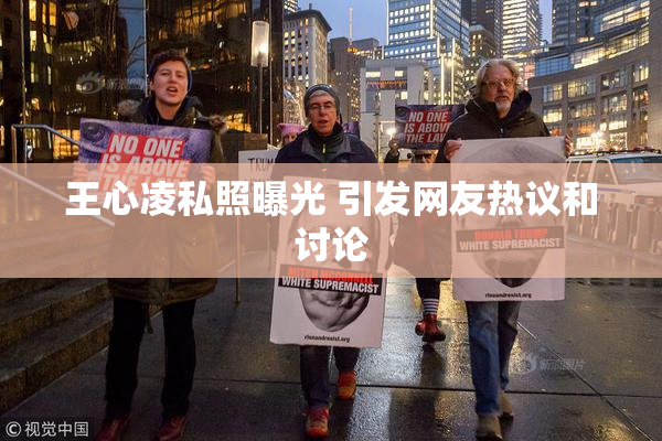 王心凌私照曝光 引发网友热议和讨论