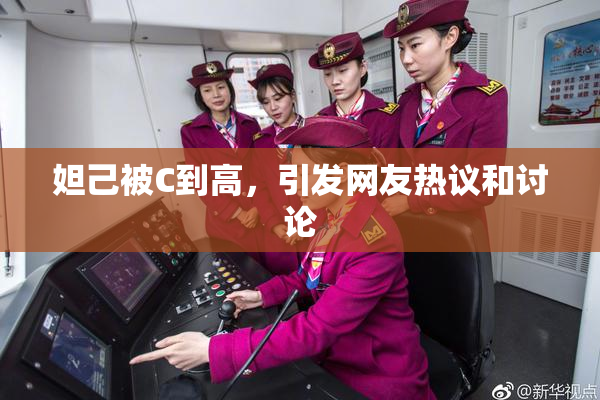 妲己被C到高，引发网友热议和讨论