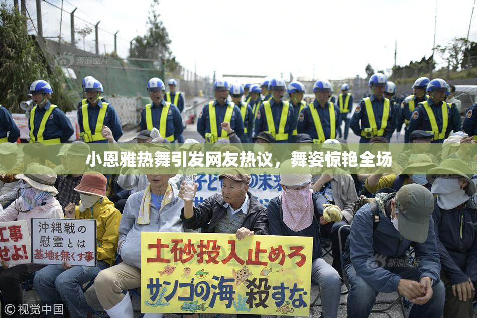 小恩雅热舞引发网友热议，舞姿惊艳全场