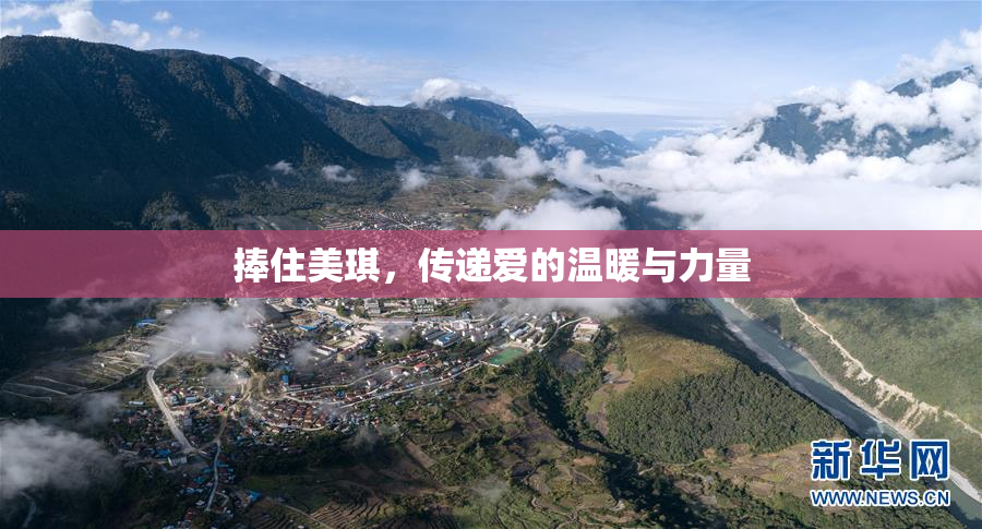 捧住美琪，传递爱的温暖与力量