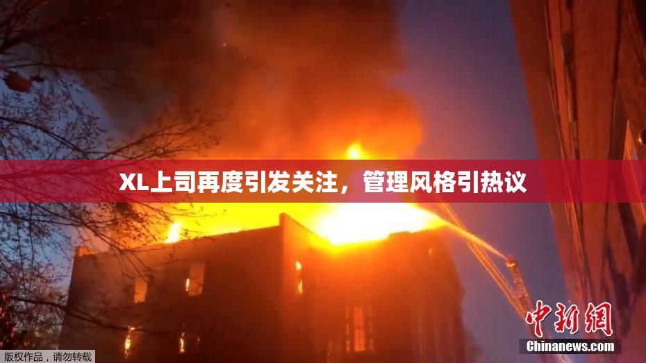 XL上司再度引发关注，管理风格引热议