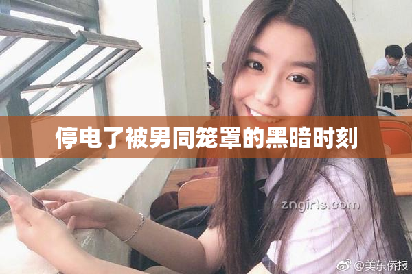 停电了被男同笼罩的黑暗时刻