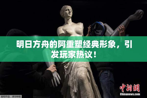 明日方舟的阿重塑经典形象，引发玩家热议！