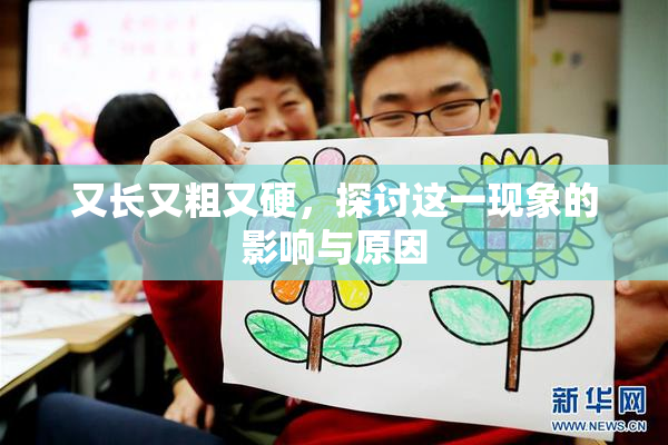 又长又粗又硬，探讨这一现象的影响与原因