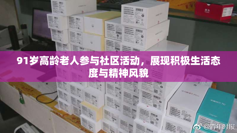 91岁高龄老人参与社区活动，展现积极生活态度与精神风貌