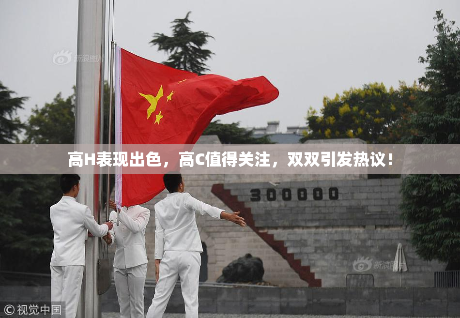 高H表现出色，高C值得关注，双双引发热议！