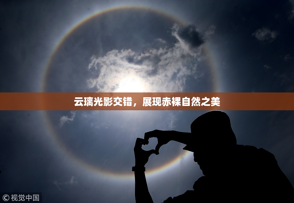 云璃光影交错，展现赤裸自然之美