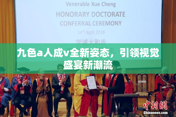 九色a人成v全新姿态，引领视觉盛宴新潮流