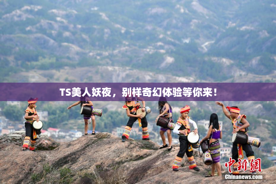 TS美人妖夜，别样奇幻体验等你来！