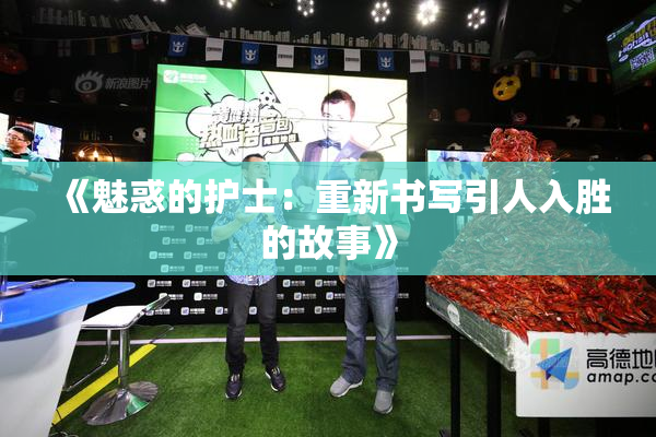 《魅惑的护士：重新书写引人入胜的故事》