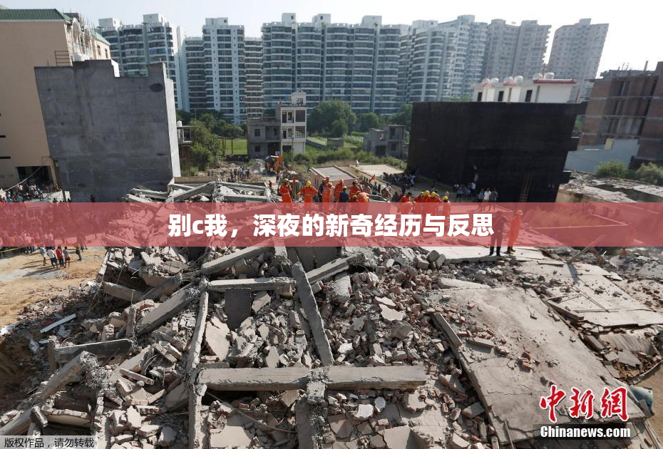 别c我，深夜的新奇经历与反思