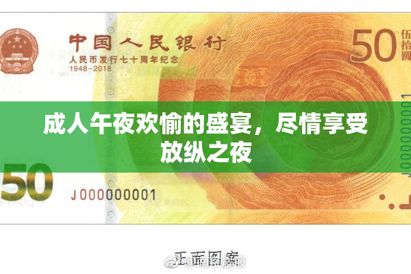 成人午夜欢愉的盛宴，尽情享受放纵之夜