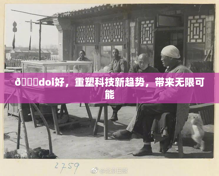 🔞doi好，重塑科技新趋势，带来无限可能