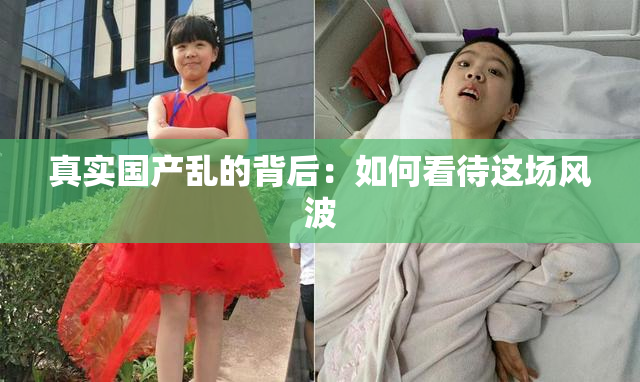真实国产乱的背后：如何看待这场风波