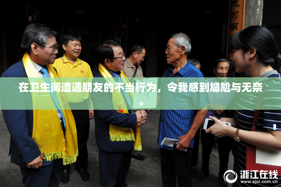 在卫生间遭遇朋友的不当行为，令我感到尴尬与无奈。