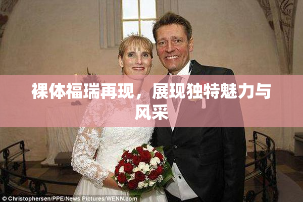 裸体福瑞再现，展现独特魅力与风采