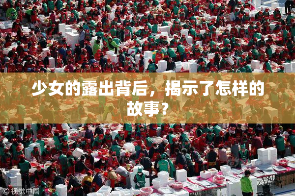 少女的露出背后，揭示了怎样的故事？