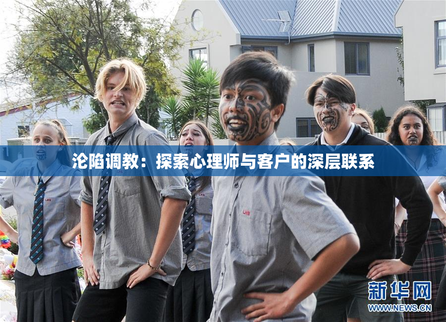 沦陷调教：探索心理师与客户的深层联系