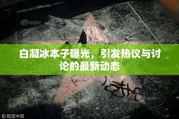 白凝冰本子曝光，引发热议与讨论的最新动态