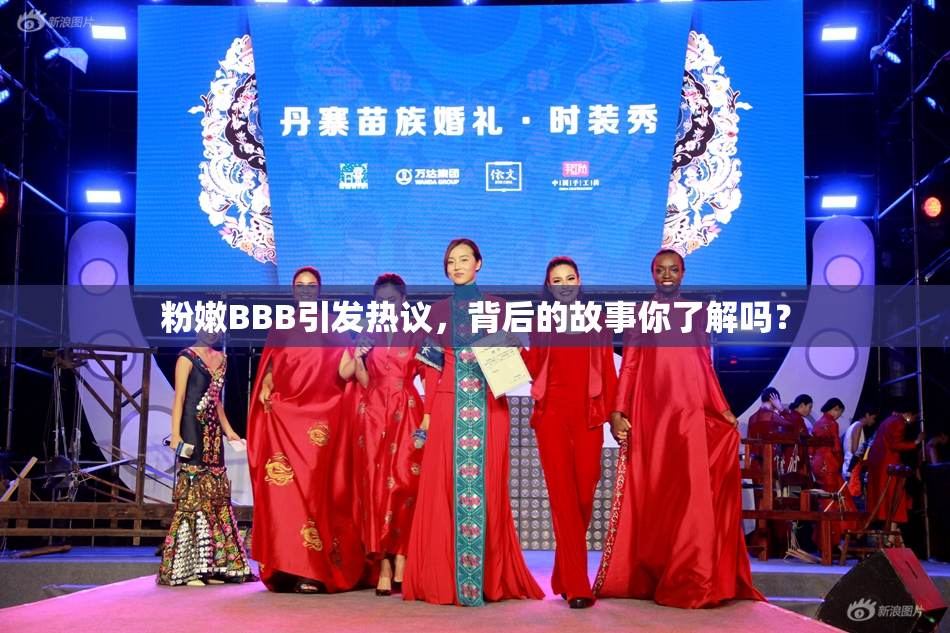 粉嫩BBB引发热议，背后的故事你了解吗？