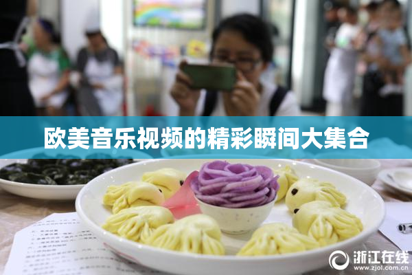 欧美音乐视频的精彩瞬间大集合
