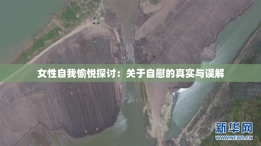 女性自我愉悦探讨：关于自慰的真实与误解