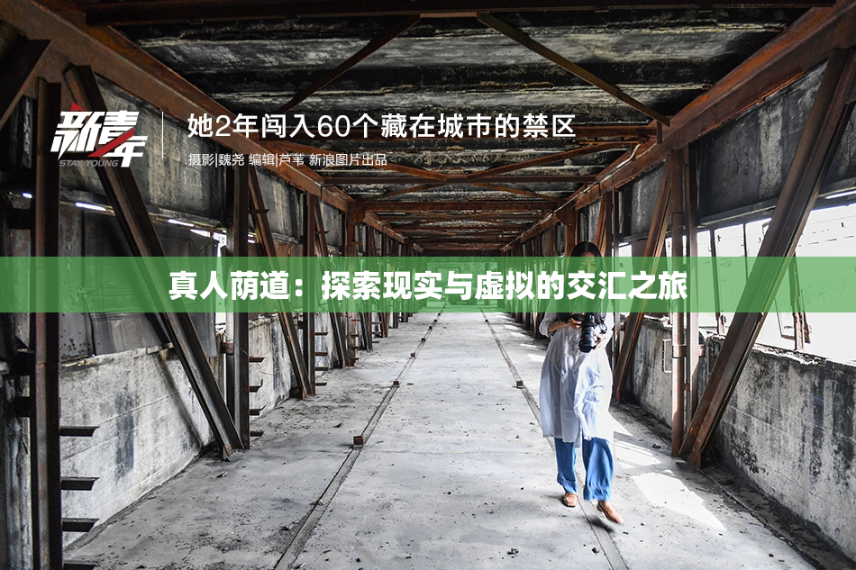 真人荫道：探索现实与虚拟的交汇之旅