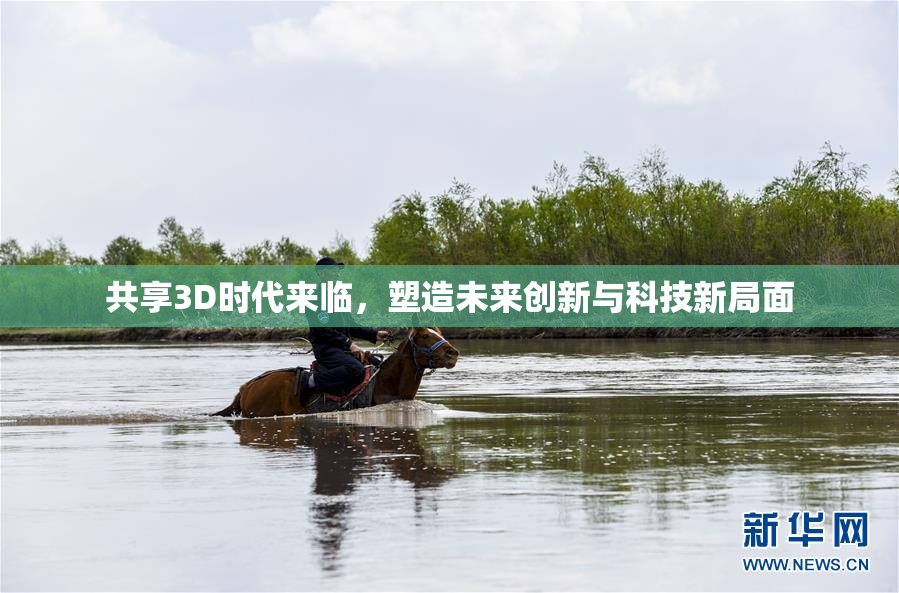 共享3D时代来临，塑造未来创新与科技新局面