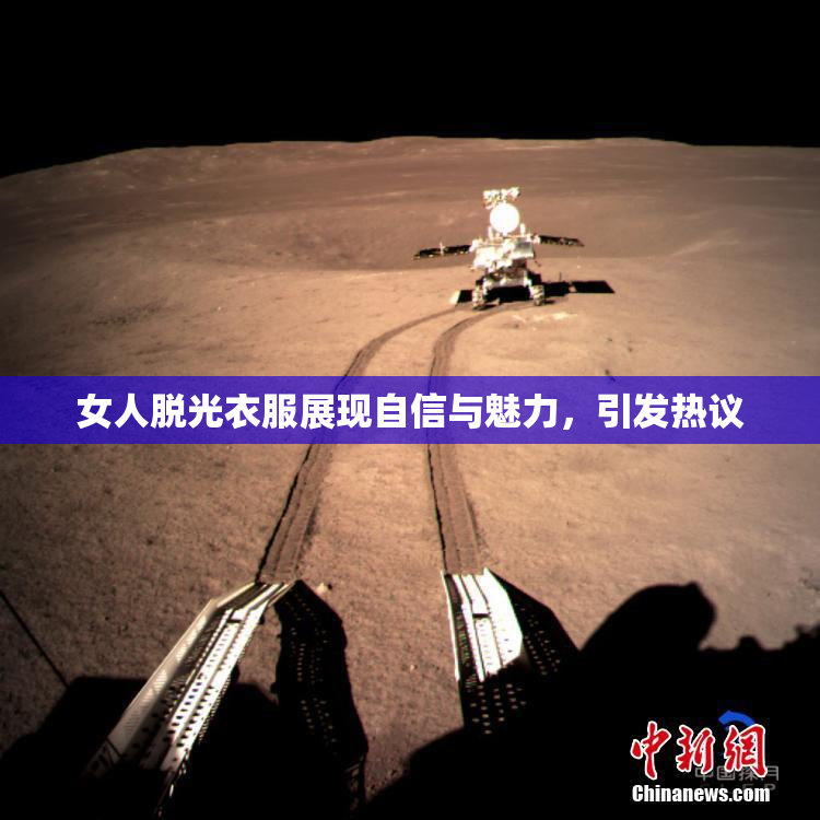 女人脱光衣服展现自信与魅力，引发热议