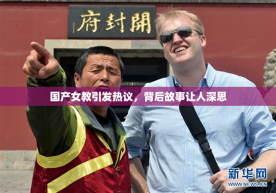 国产女教引发热议，背后故事让人深思
