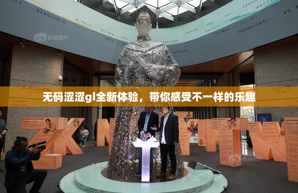 无码涩涩gi全新体验，带你感受不一样的乐趣