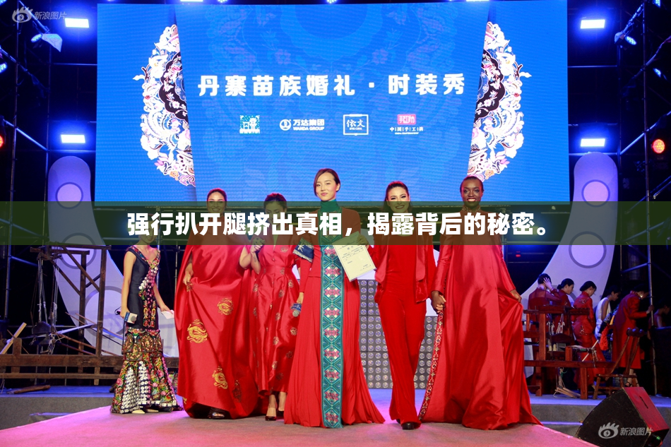 强行扒开腿挤出真相，揭露背后的秘密。