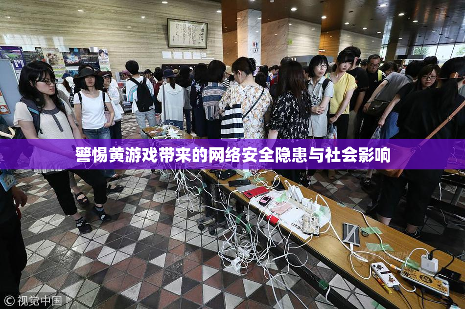 警惕黄游戏带来的网络安全隐患与社会影响
