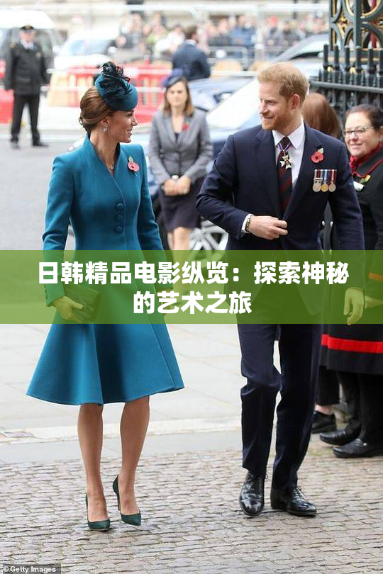 日韩精品电影纵览：探索神秘的艺术之旅