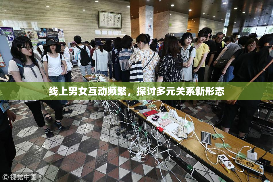 线上男女互动频繁，探讨多元关系新形态