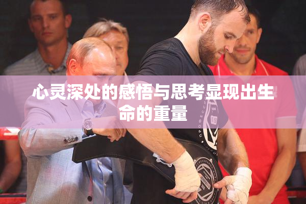 心灵深处的感悟与思考显现出生命的重量
