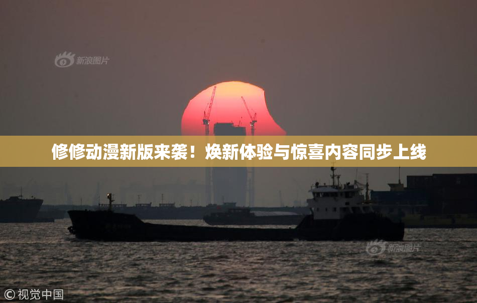 修修动漫新版来袭！焕新体验与惊喜内容同步上线