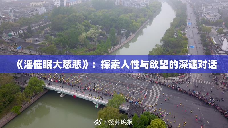 《淫催眠大慈悲》：探索人性与欲望的深邃对话