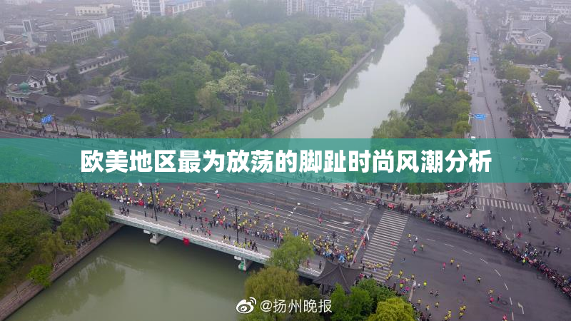 欧美地区最为放荡的脚趾时尚风潮分析
